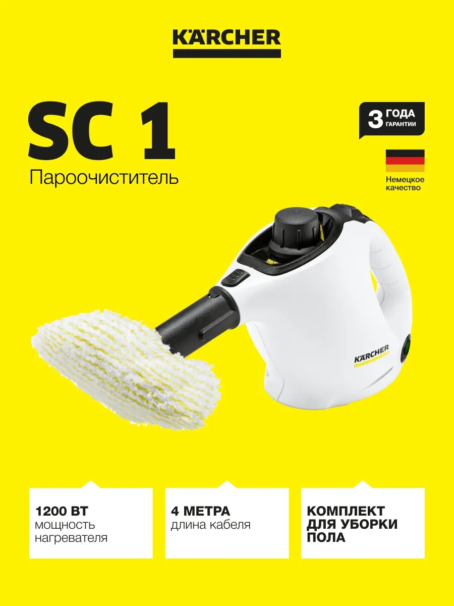Ручной пароочиститель для дома Karcher SC 1 EU, 200мл, 1200Вт, белый