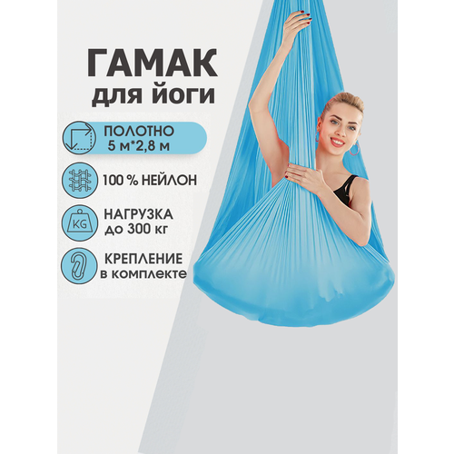 Гамак для аэройоги Rekoy нейлон, 5м*2.8м, крепление к потолку, голубой