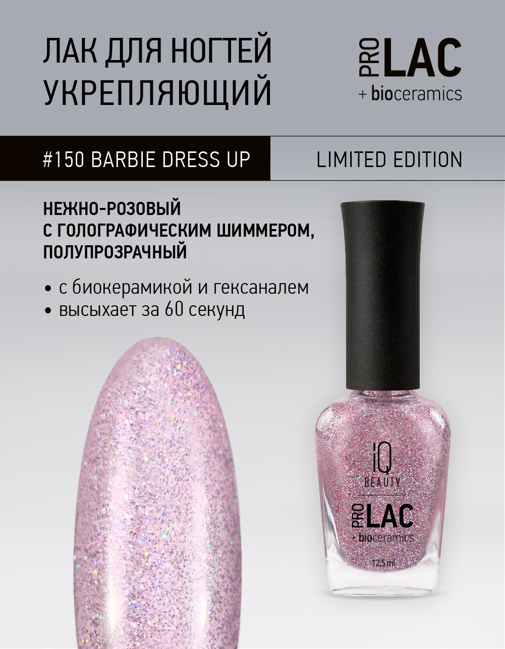 Лак для ногтей IQ Beauty PROLAC+bioceramics 150 Barbie Dress Up, с шиммером, 12.5 мл