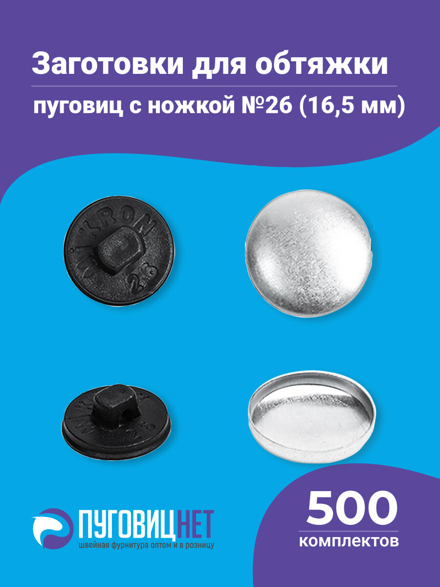 Пуговицы для обтяжки, заготовка с пластиковой ножкой, черные, 500 штук в упаковке