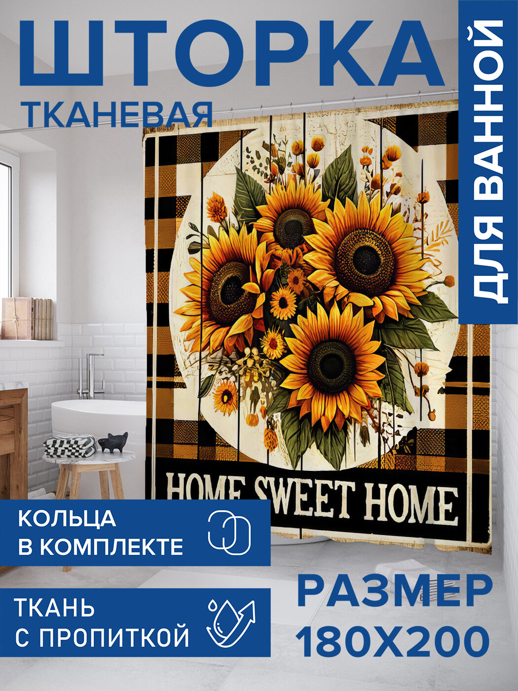 Штора для ванной тканевая 180х200 водоотталкивающая занавеска в душевую 