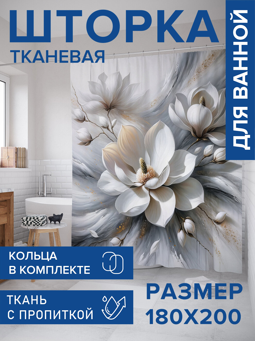 Штора в ванную тканевая с водоотталкивающей пропиткой / занавеска в душевую с рисунком "Магнолия", 180х200 , JoyArty