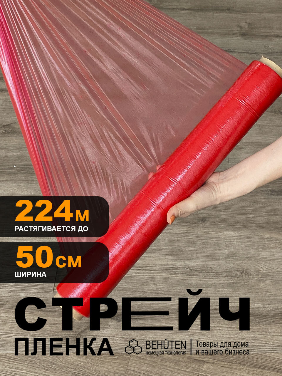 Стрейч пленка красная 50 см 23 мкм 0,98 кг вторичная, 1 рулон