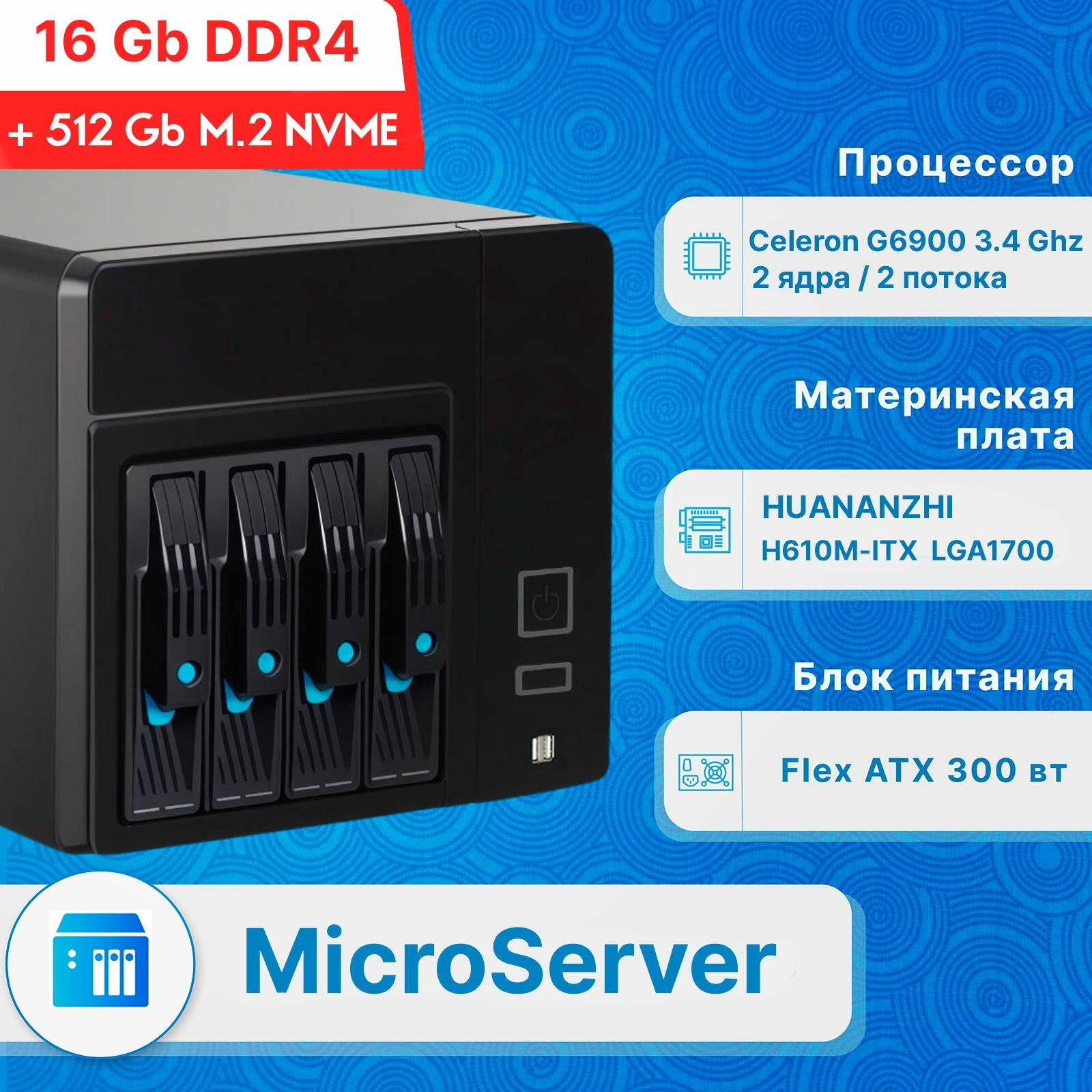 Микросервер NAS Huananzhi 4 х 3,5" HDD/Intel Celeron G6900 LGA1700 3.40 GHz/16Gb+NVME 512Gb, без ПО