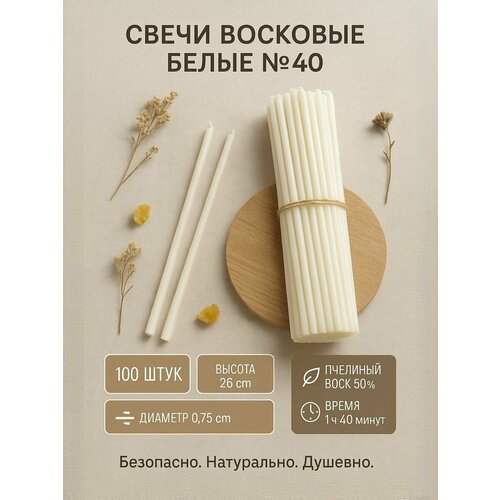 Восковые белые свечи №40, ритуальные, обрядные, эзотерические,100 штук