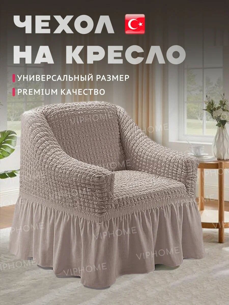 Чехол на кресло с оборкой натяжной универсальный эластичный чехол на кресло-кровать стрейч на резинке с юбкой 120х80см