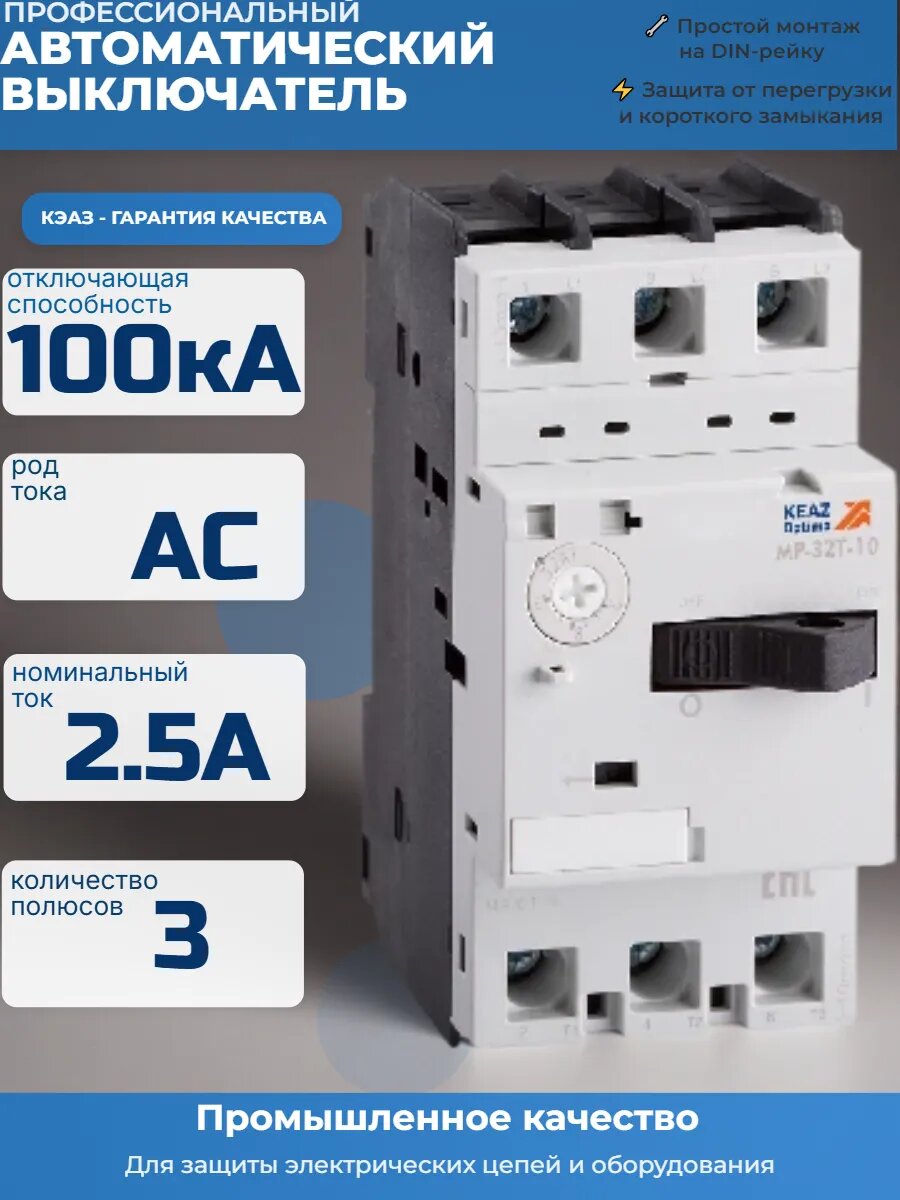 Выключатель автоматический 2.5А OptiStart MP 32T КЭAЗ