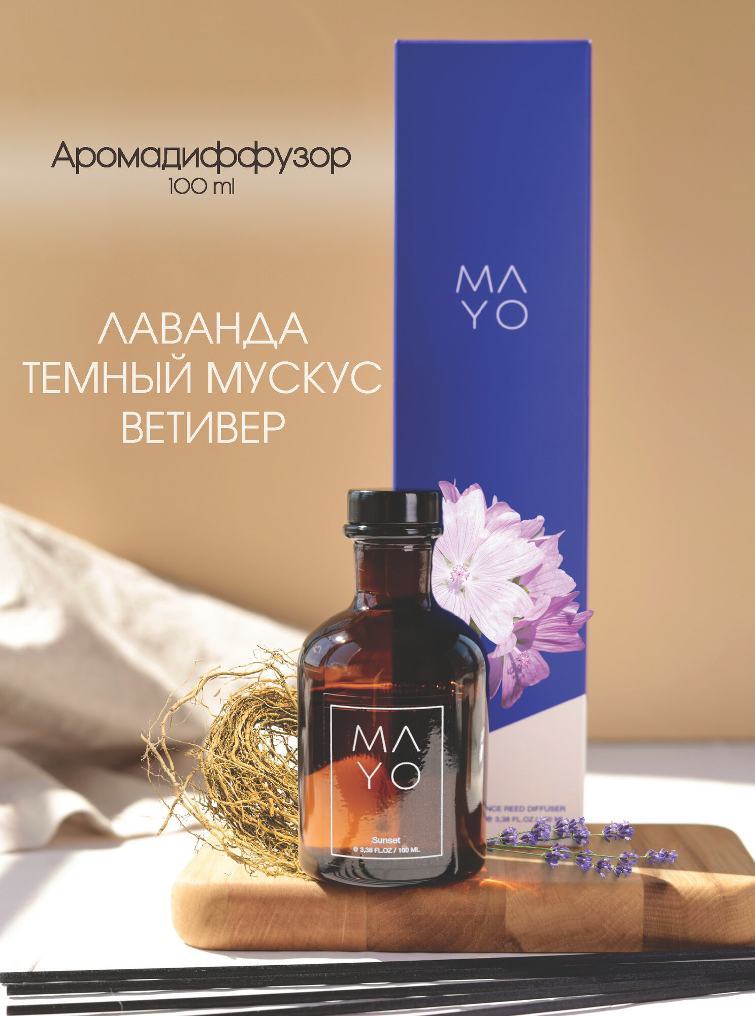 Аромадиффузор MAYO Sunset, лаванда, тёмный мускус, ветивер 100мл