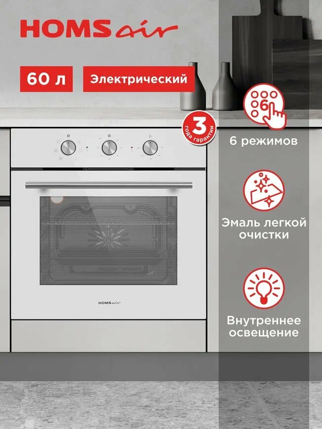 Духовой шкаф электрический встраиваемый HOMSair OEF606WH белый, с грилем и конвекцией, 6 режимов, 60 литров