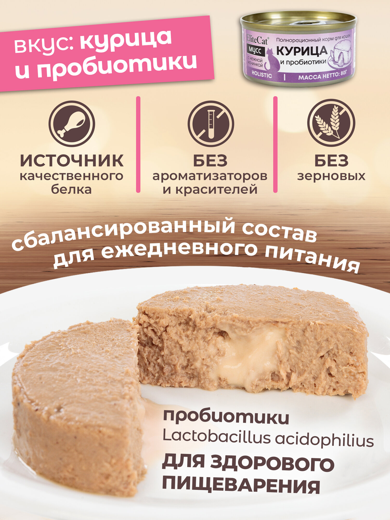 Набор влажных консервированных кормов для кошек ELITECAT "Курица MIX", мусс, 80гр, КОМПЛЕКТх6шт — фото 1