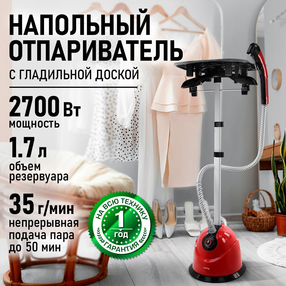 Напольный отпариватель для одежды MARTA MT-ST1195A черный/красный