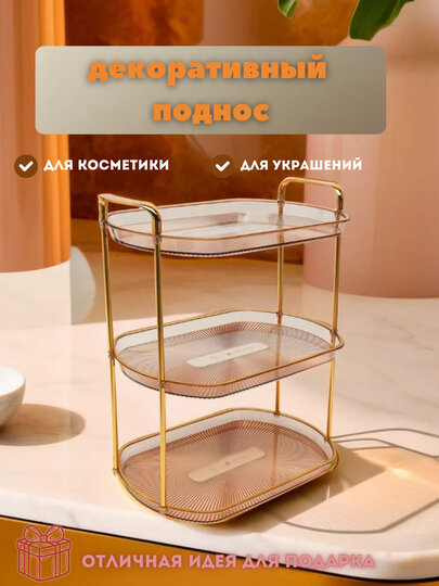 Настольный органайзер для хранения косметики, украшений и аксессуаров, 2 яруса