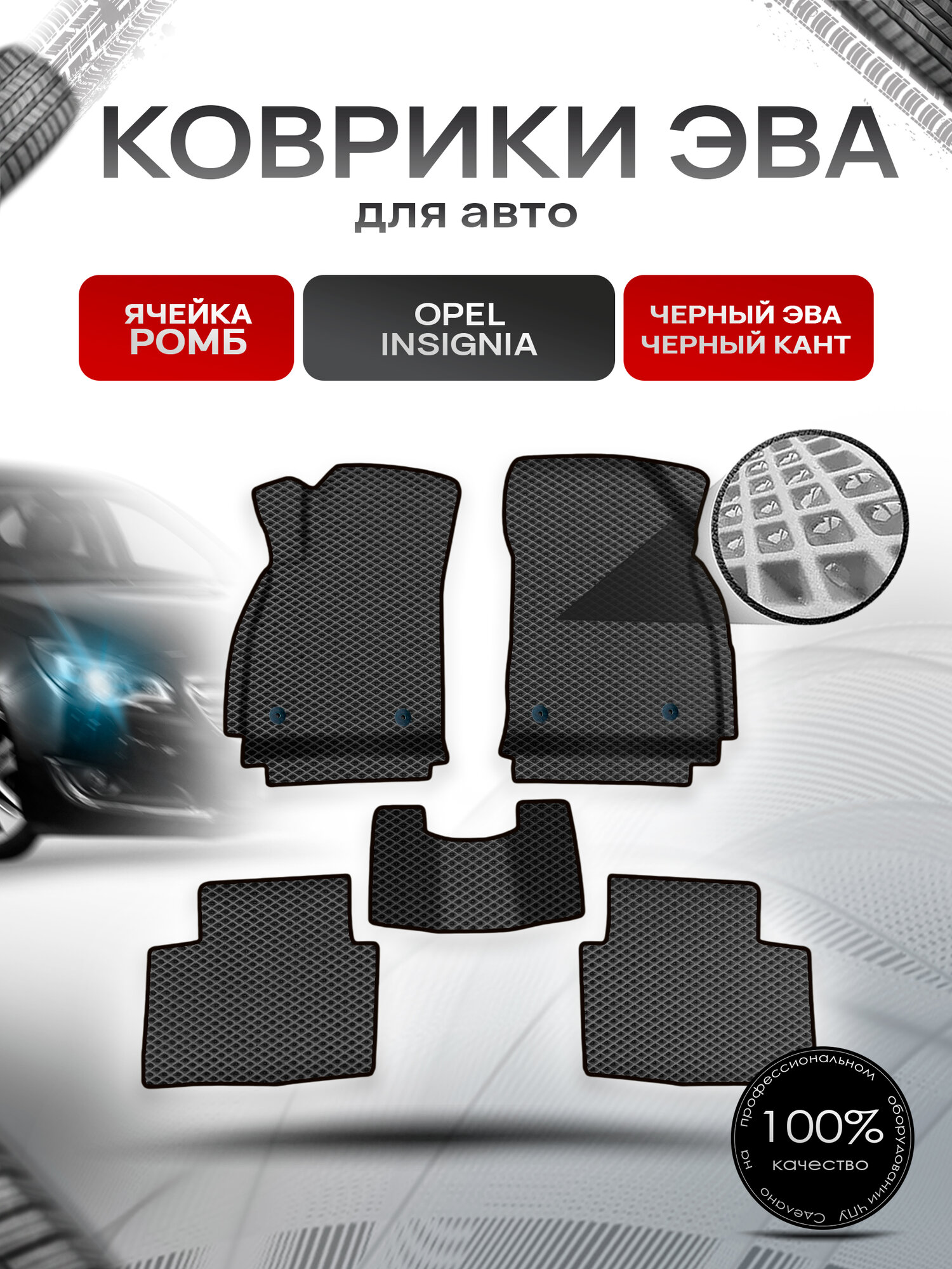 Коврики ЭВА Ромб для авто Опель Инсигниа / Opel Insignia 2008-2017 Г. В. Чёрный с Чёрным кантом. Ричмарк