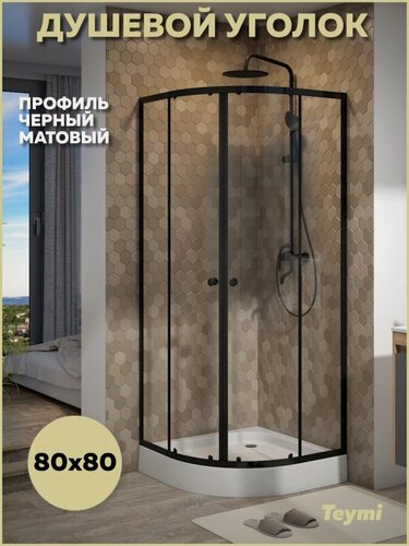 Изображение товара Душевой уголок 80х80 с поддоном стекло прозрачное закаленное профиль черный матовый Teymi Lina T00502