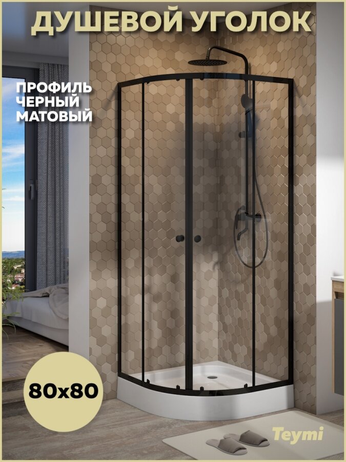 Душевой уголок 80х80 с поддоном стекло прозрачное закаленное профиль черный матовый Teymi Lina T00502