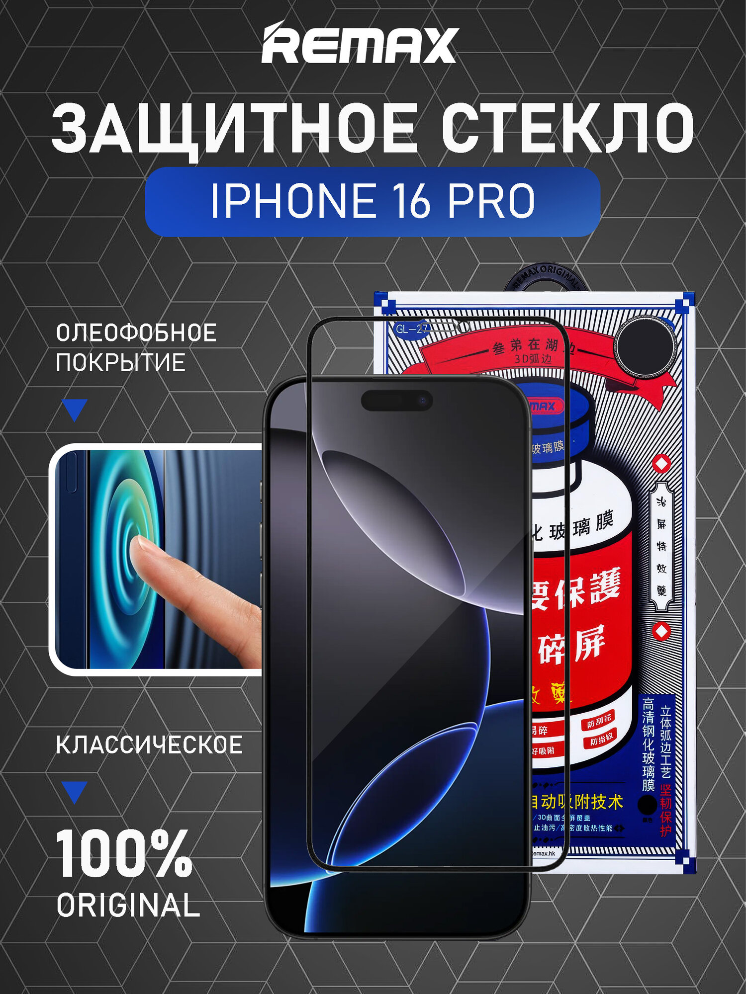 Защитное стекло Remax для iPhone 16 Pro / Айфон 16 Про