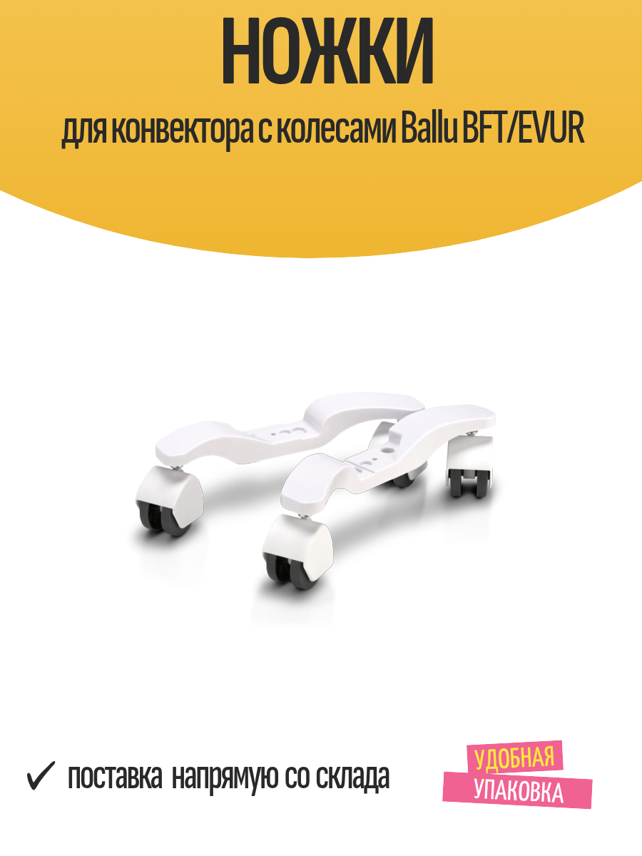 Ножки для конвектора с колесами Ballu BFT/EVUR