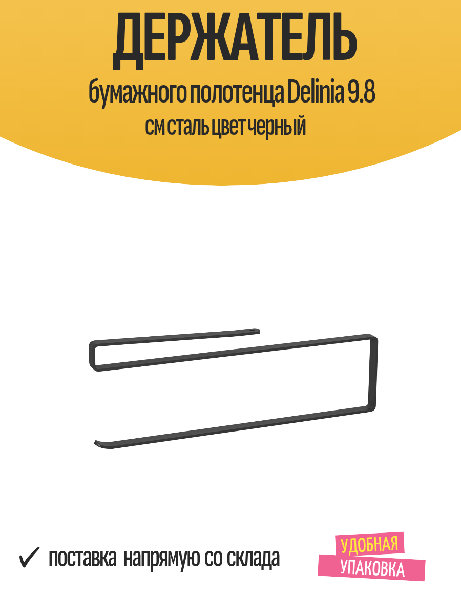 Держатель бумажного полотенца Delinia 9.8 см сталь цвет черный