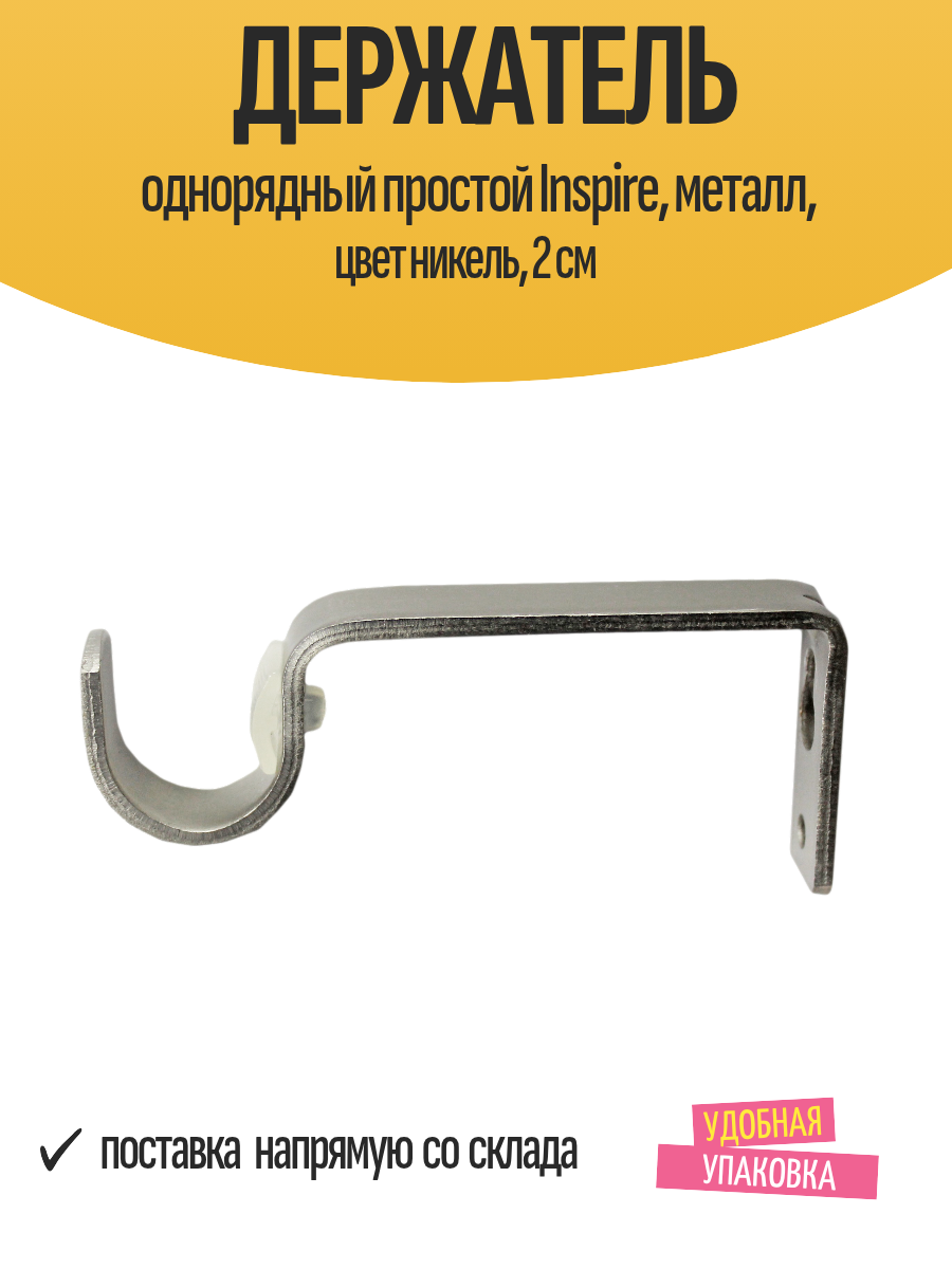Держатель однорядный простой Inspire металл цвет никель 2 см