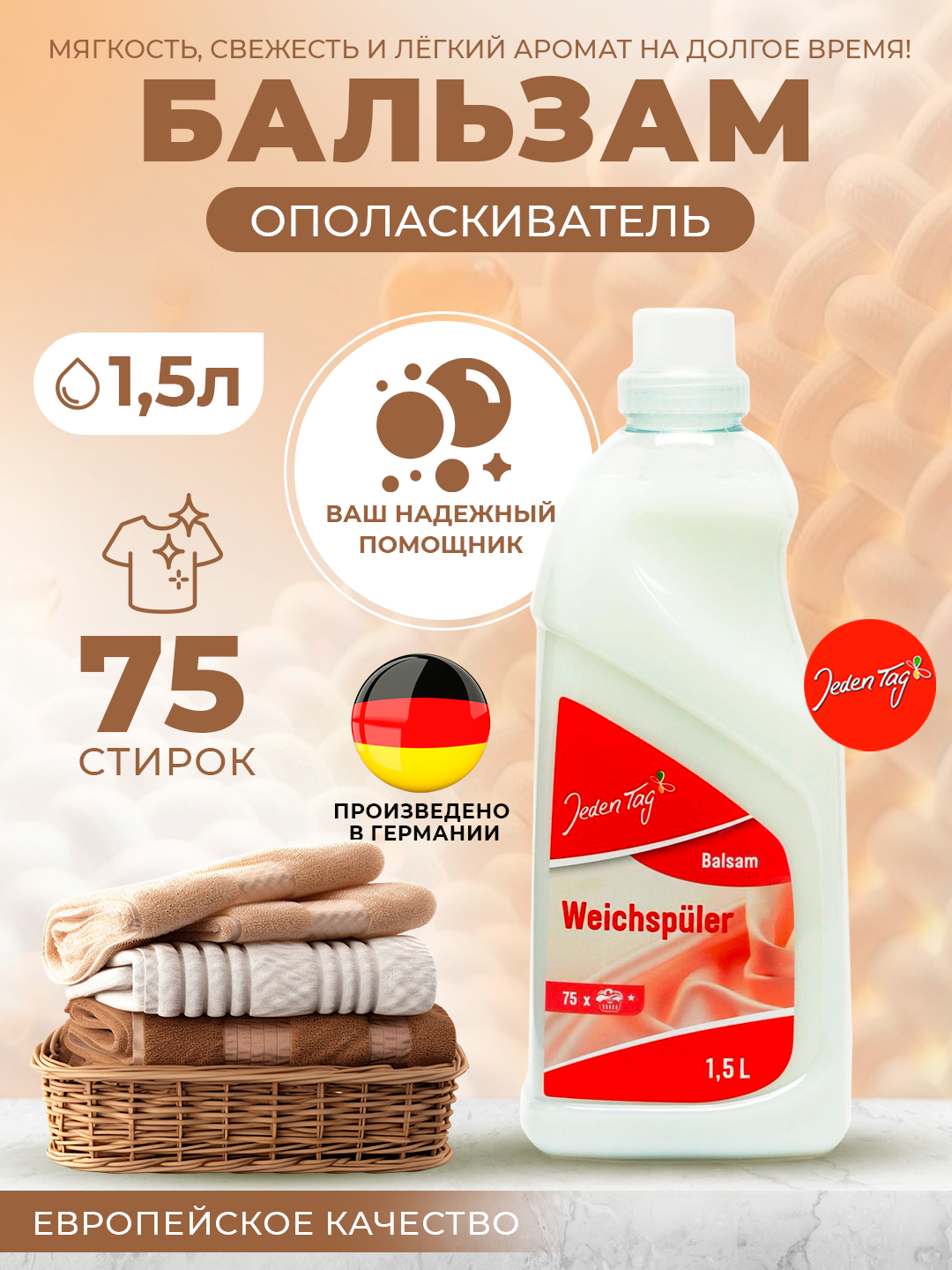 Бальзам-ополаскиватель Jeden Tag, 1.5 л, 75 стирок, Германия.
