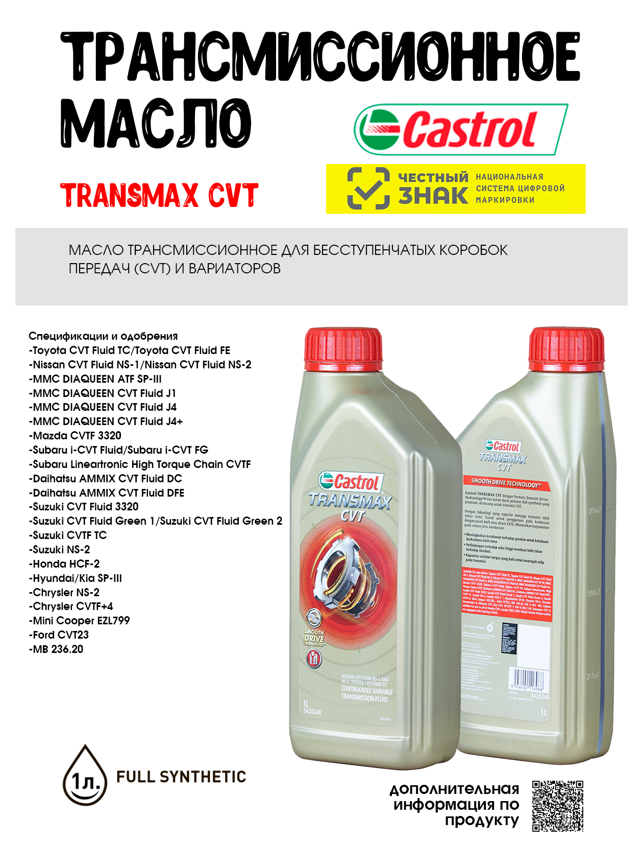 Масло трансмиссионное Castrol TRANSMAX CVT, 1л