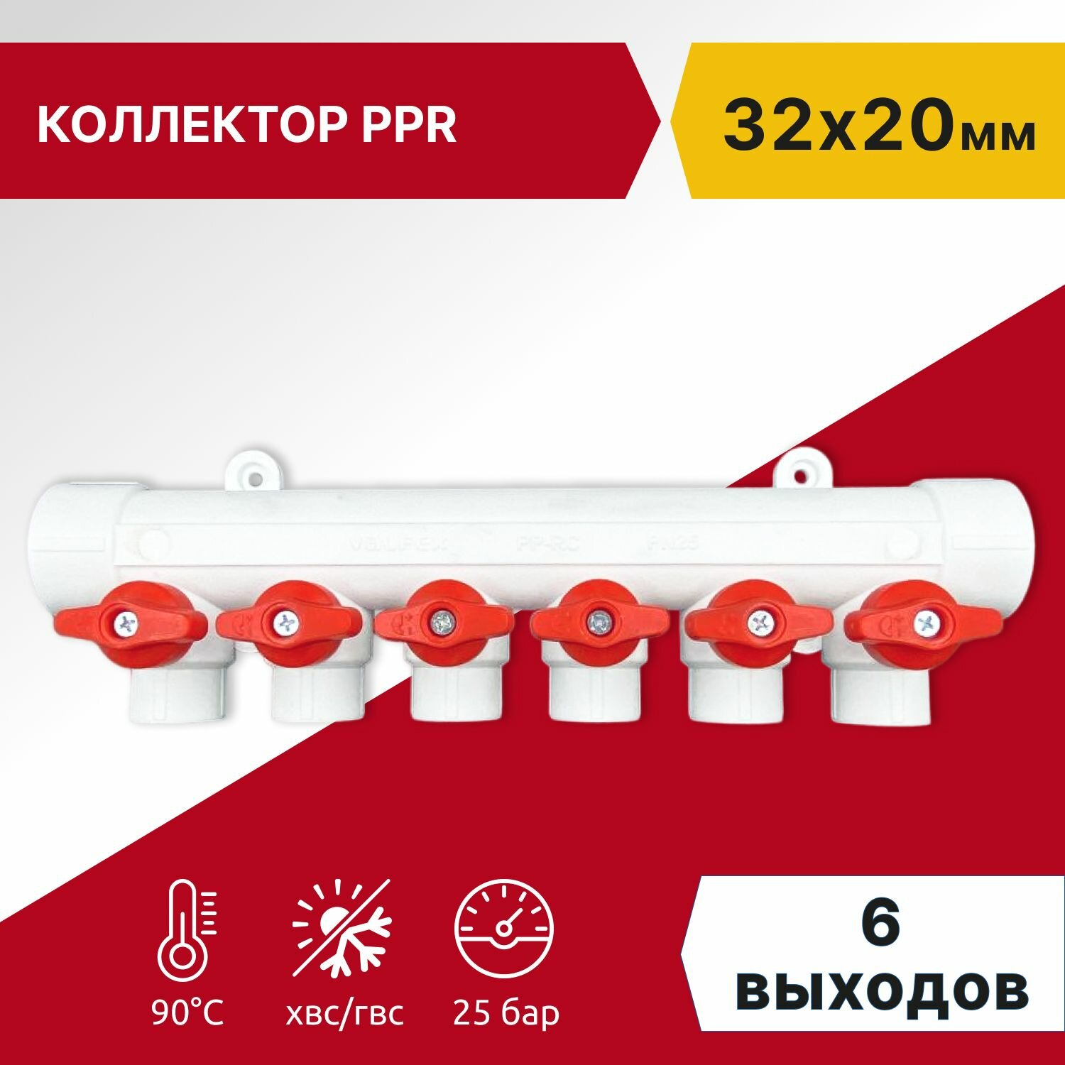 Коллектор полипропиленовый Valfex 32x20 на 6 выходов для водоснабжения с красными и синими кранами