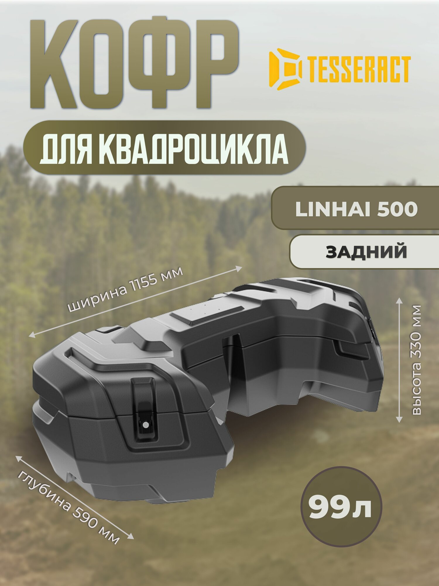 Кофр задний Tesseract для квадроцикла Linhai 500