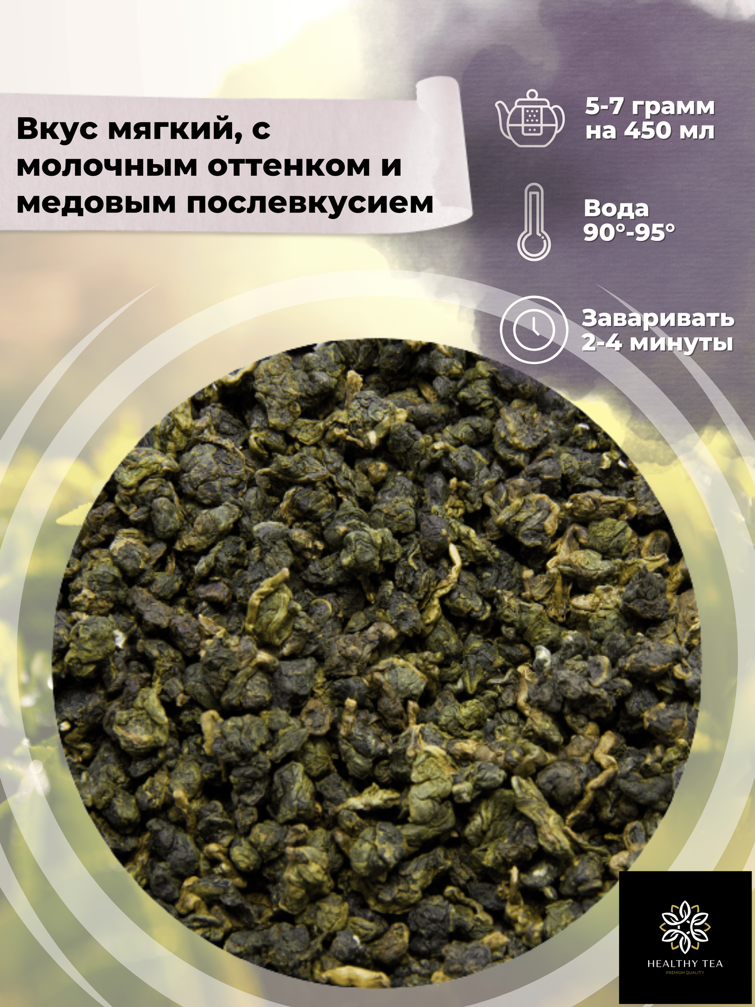 Тайваньский чай Улун Най Сян (Молочный Улун Тайвань), кат. В от Полезный чай / HEALTHY TEA, 100 г — фото 1
