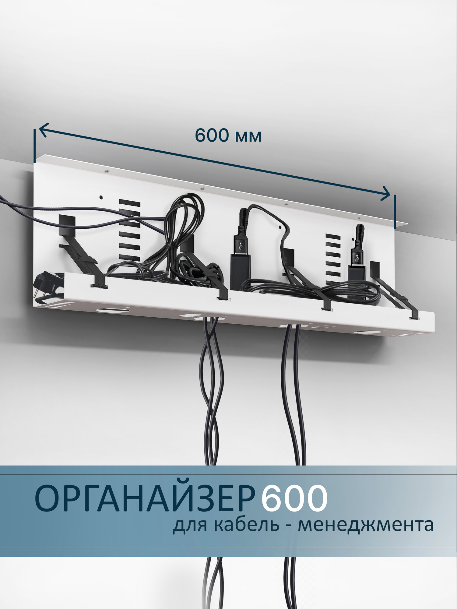 Органайзер Metalliroom для проводов под стол, металл, белый, 60см