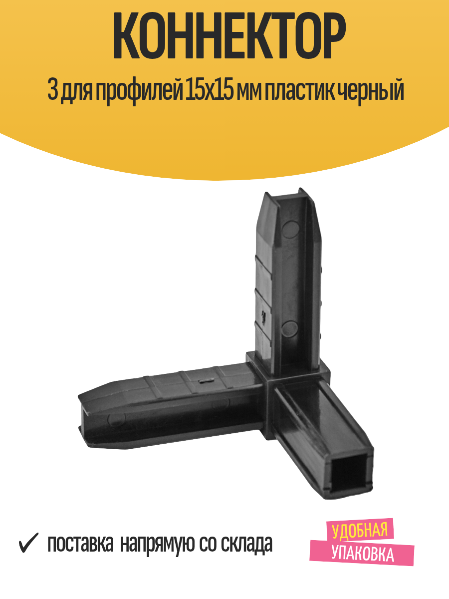 Коннектор 3 для профилей 15х15 мм пластик черный