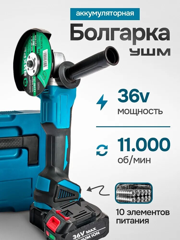 Болгарка аккумуляторная / углошлифовальная машина 125, (УШМ), 36 В, 2 АКБ