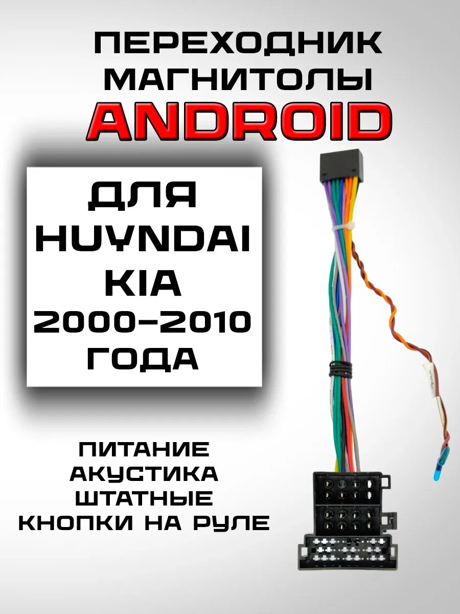 Переходник Андроид магнитолы для Hyundai, KIA, ISO тип, с 2000 по 2010 года