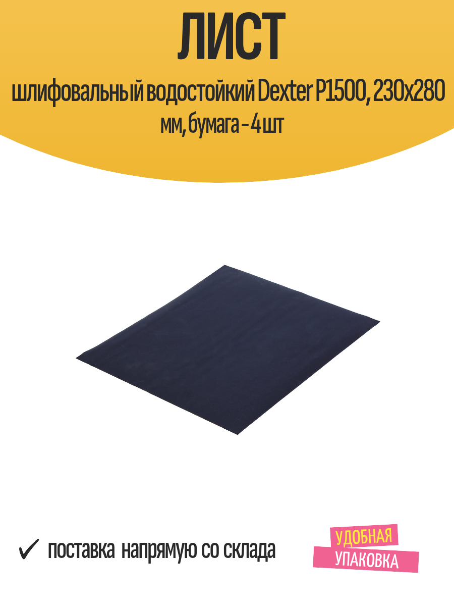 Лист шлифовальный водостойкий Dexter P1500 230х280 мм бумага - 4 шт