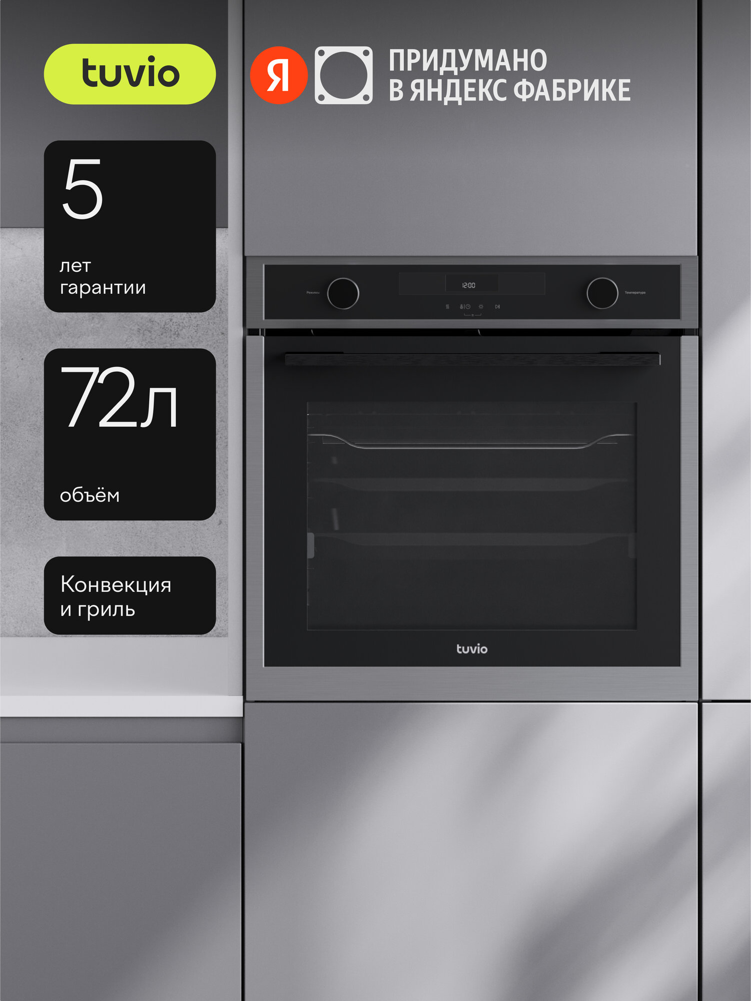 Духовой шкаф Tuvio NF64TTSA1, 72 л, 60 см, конвекция, гриль, 11 режимов, тройное съемное стекло, черный/сталь