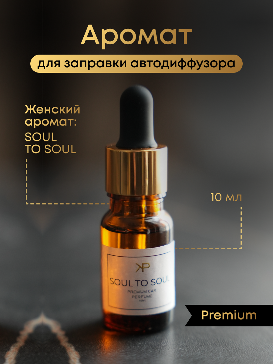 Дозаправка ароматизатора KP EXCLUSIVE Soul to soul, для автомобилей, 10мл