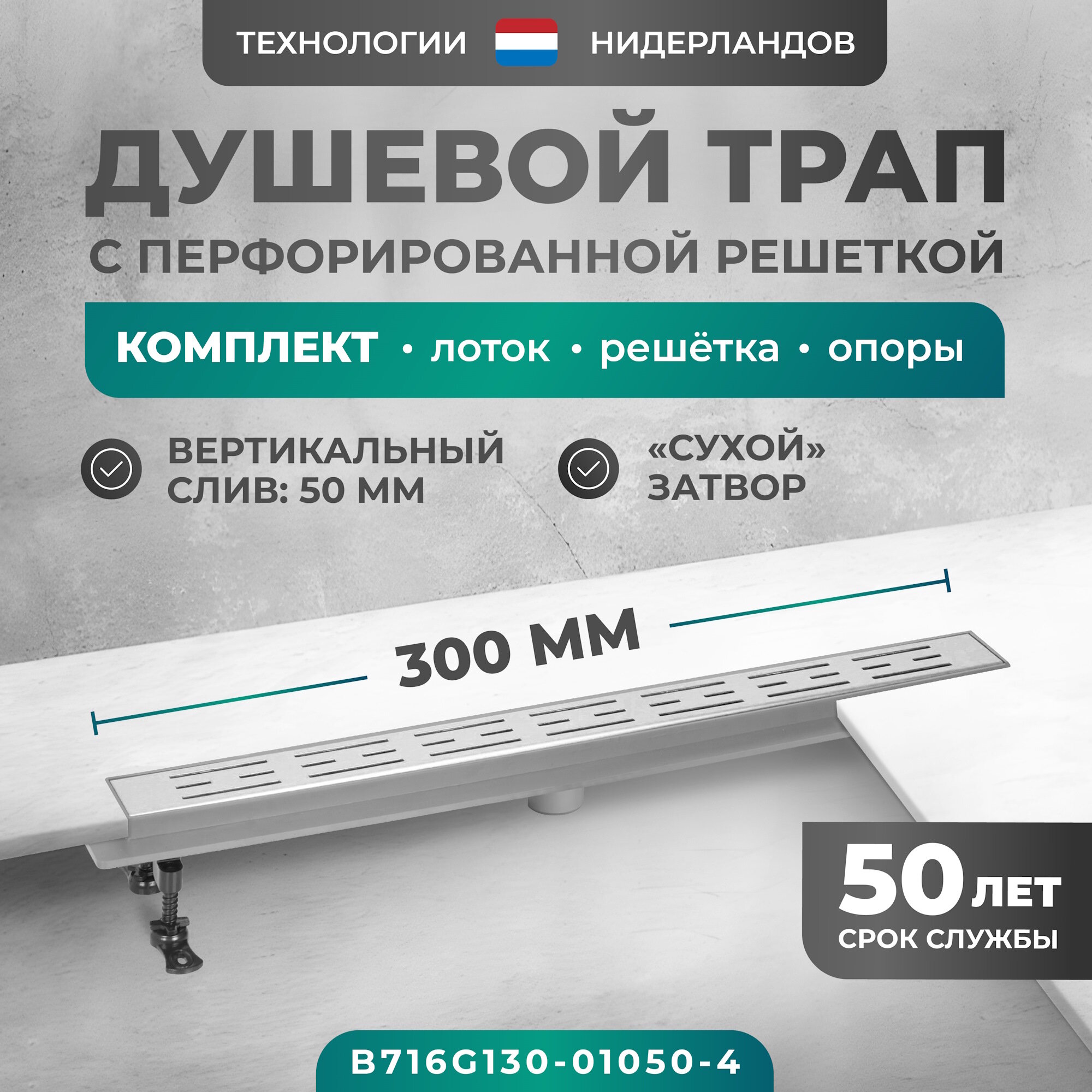 Трап линейный (душевой лоток) Bejert G-1 300 мм с вертикальным выходом D50 мм с решеткой хром B716G130-01050-4