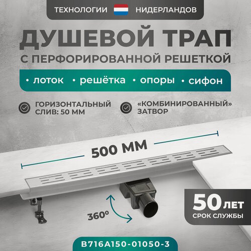 Изображение товара Трап линейный (душевой лоток) Bejert A-1 500 мм с горизонтальным выходом D50 мм, с решеткой хром B716A150-01050-3