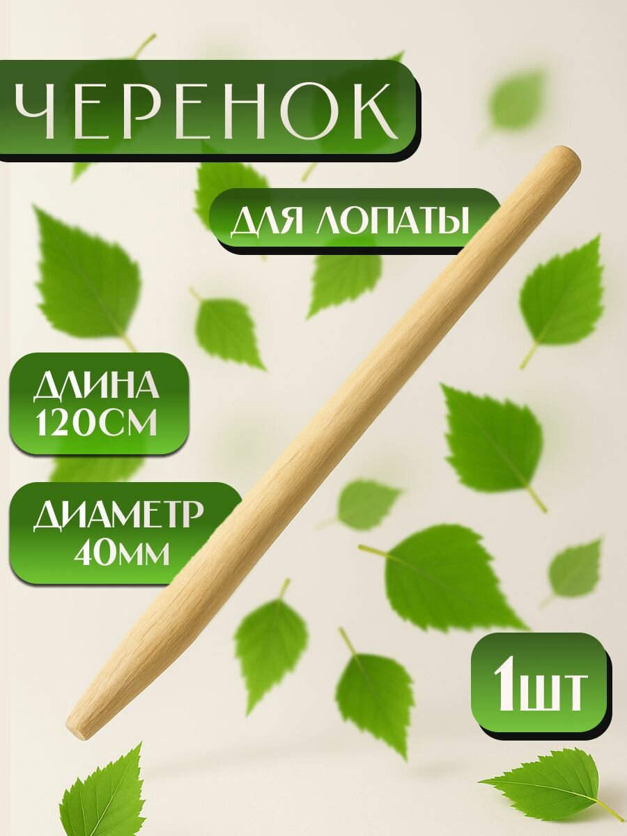 Черенок для лопаты 40 мм