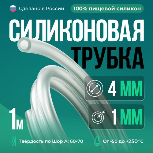 Силиконовая трубка внутренний D4 мм, толщина стенки 1 мм, 1 метр