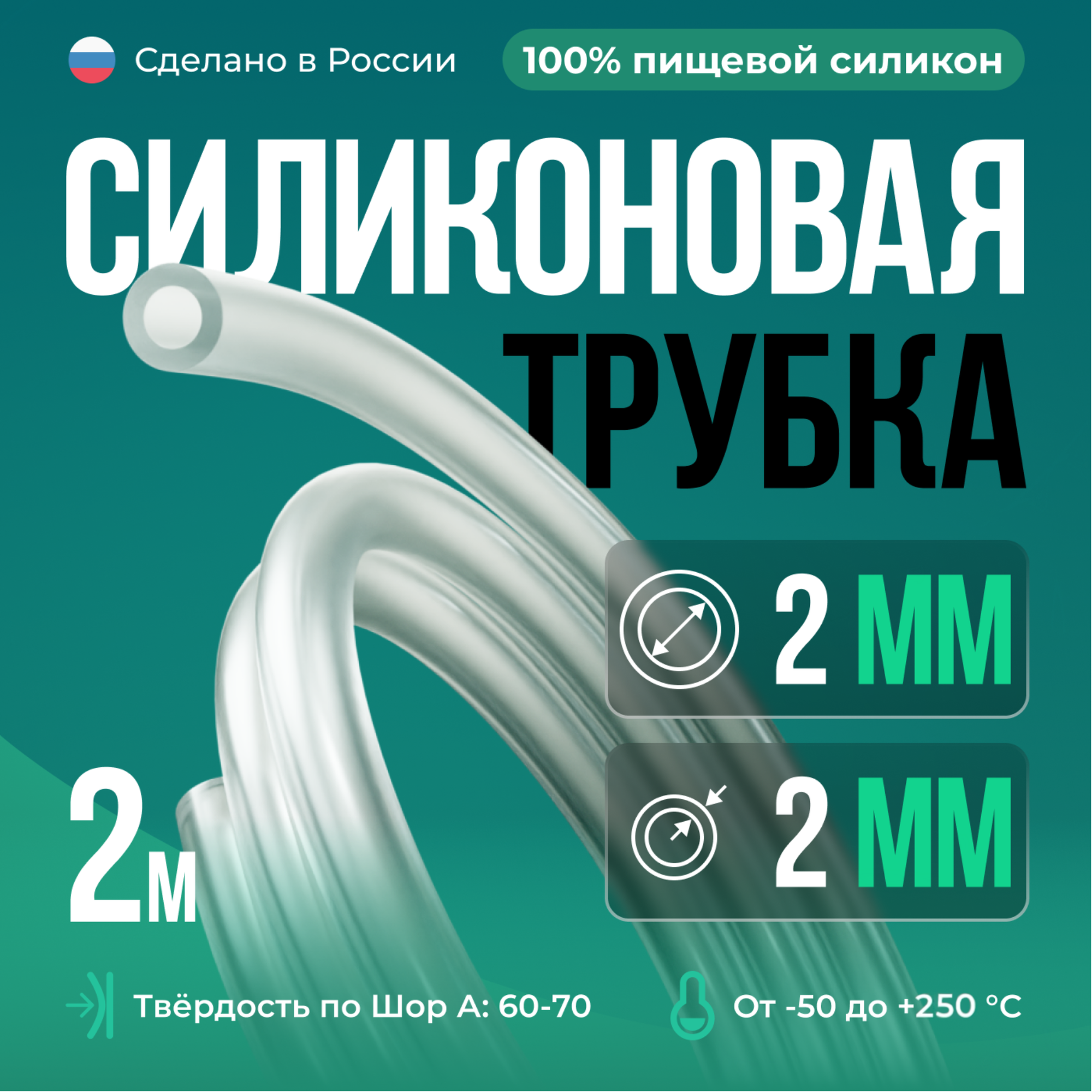 Силиконовая трубка внутренний D2 мм, толщина стенки 2 мм, 2 метра