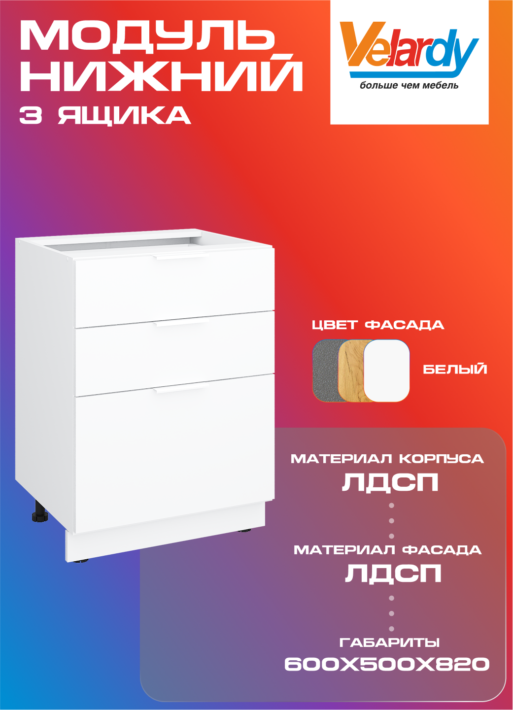 Кухонный модуль Velardy напольный 60см с тремя ящиками , белый