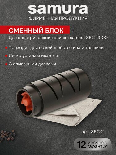 Изображение товара Сменный блок для электрической точилки Samura SEC-2000 с алмазными дисками SEC-2
