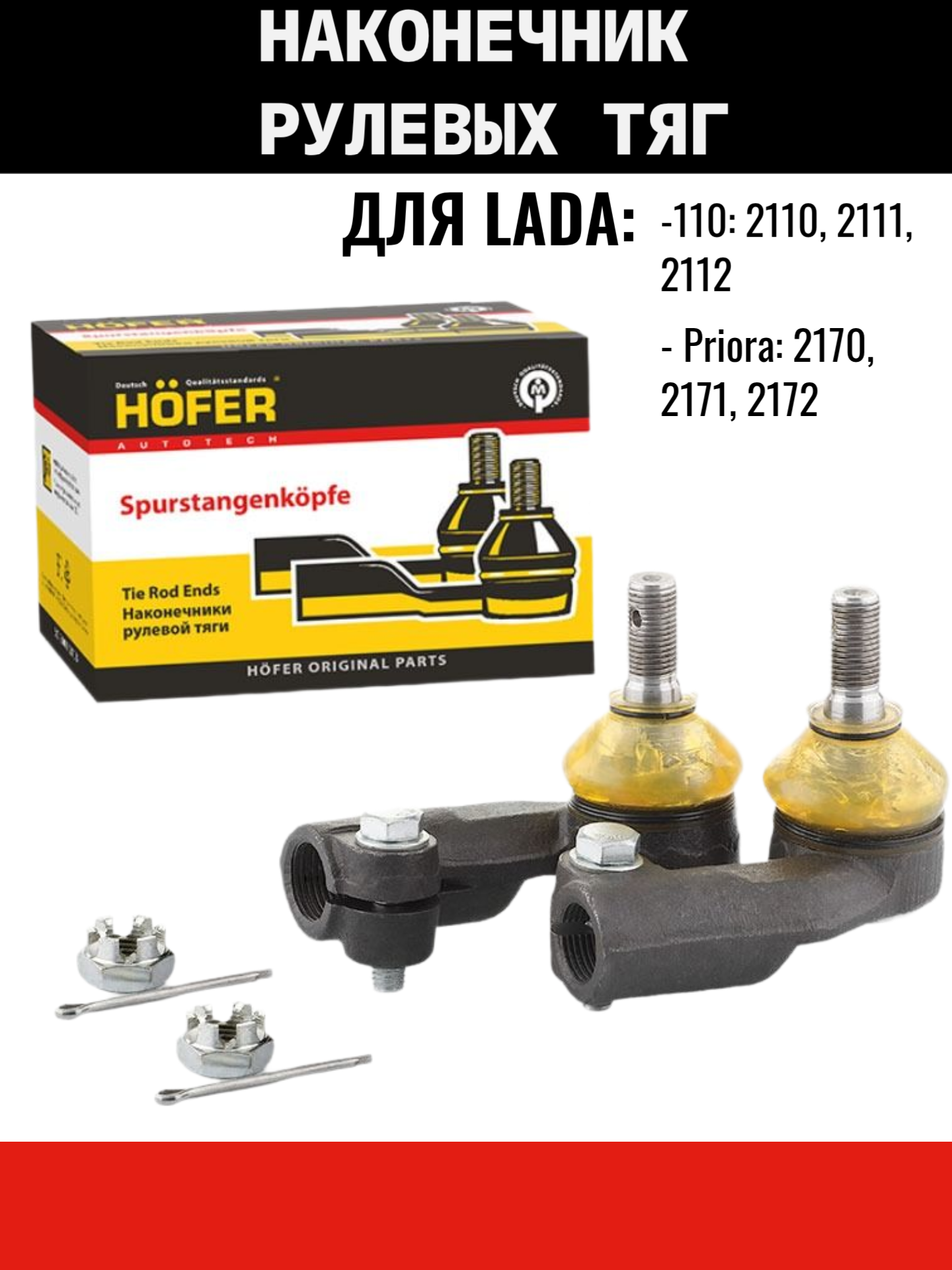 Наконечник рулевой тяги LADA ВАЗ 2110 левый, правый Hofer HF812010