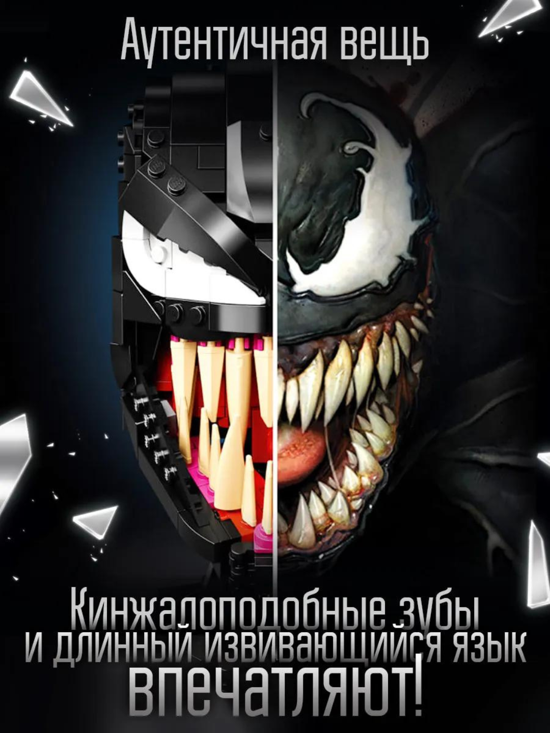 Конструктор Venom Маска Венома, 565 деталей аналог лего, подарок для детей — фото 1