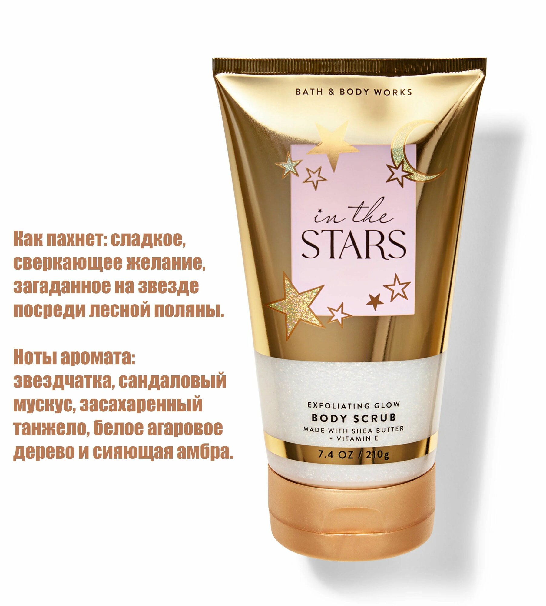 Bath and Body Works отшелушивающий скраб для тела In the Stars