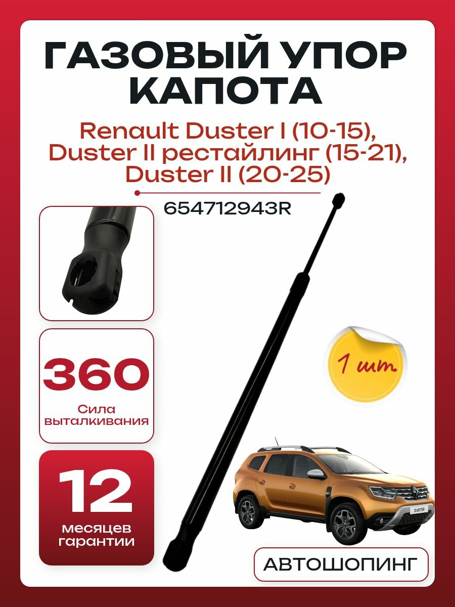 Амортизатор капота 654712943R RENAULT DUSTER 1-2 Рено Дастер 2010-2025