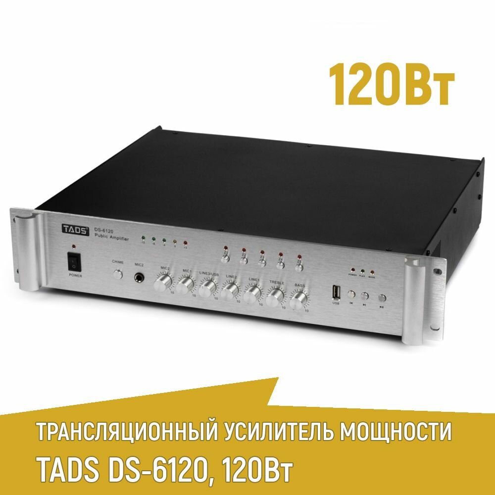 Усилитель мощности трансляционный TADS DS-6120 120Вт