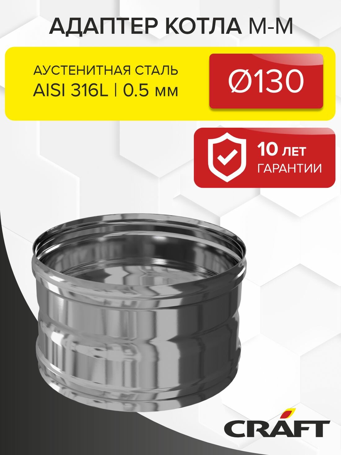 Элемент дымохода Адаптер котла ММ Craft GS (316/0,5) Ф130