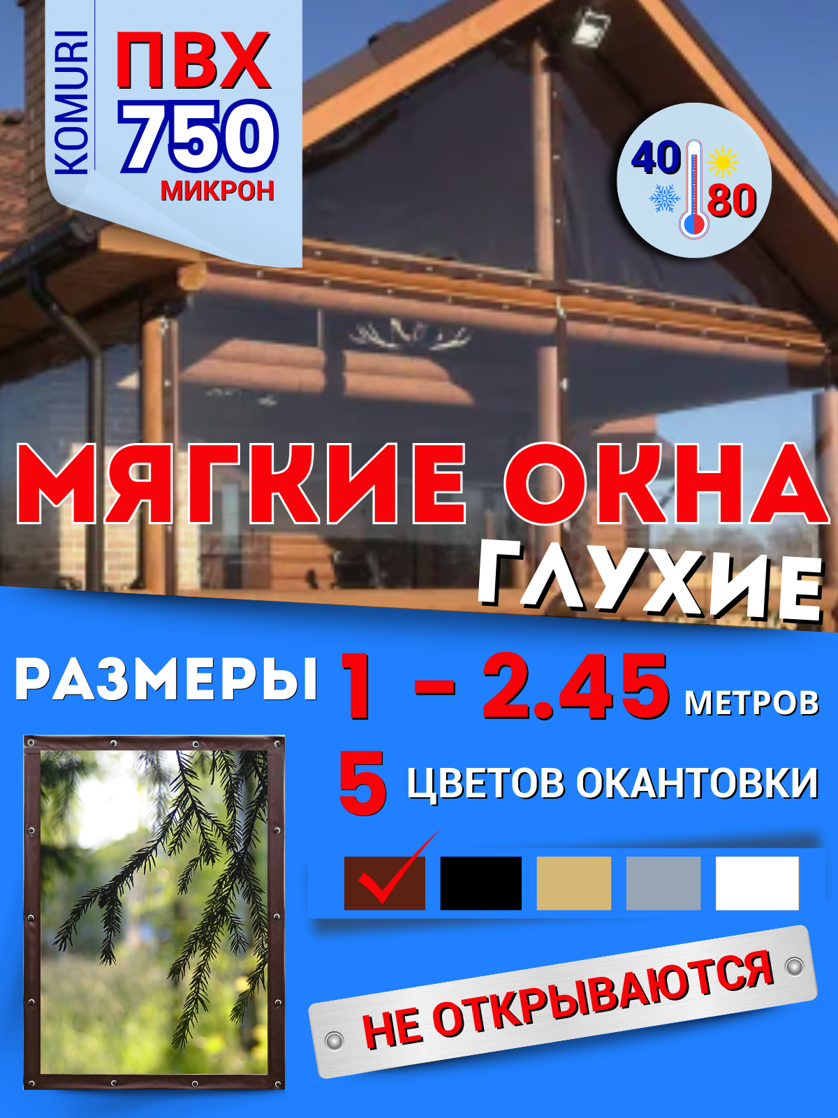 Мягкое окно ПВХ глухое в коричневой окантовке 180х145 см (В*Ш)