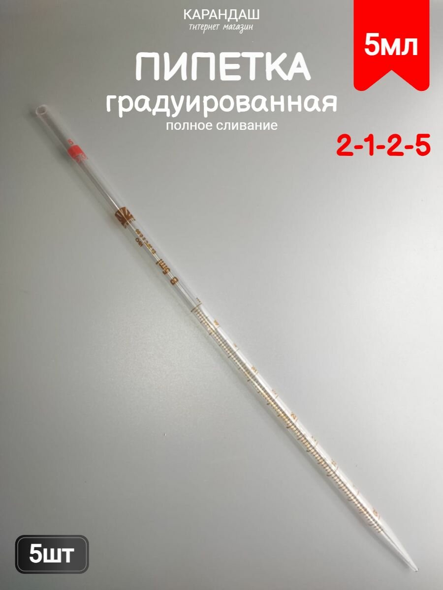 Градуированная пипетка 2125 5шт